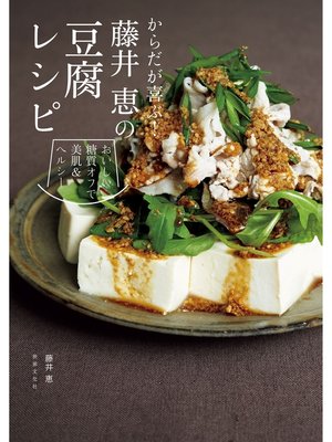 cover image of からだが喜ぶ! 藤井 恵の豆腐レシピ
